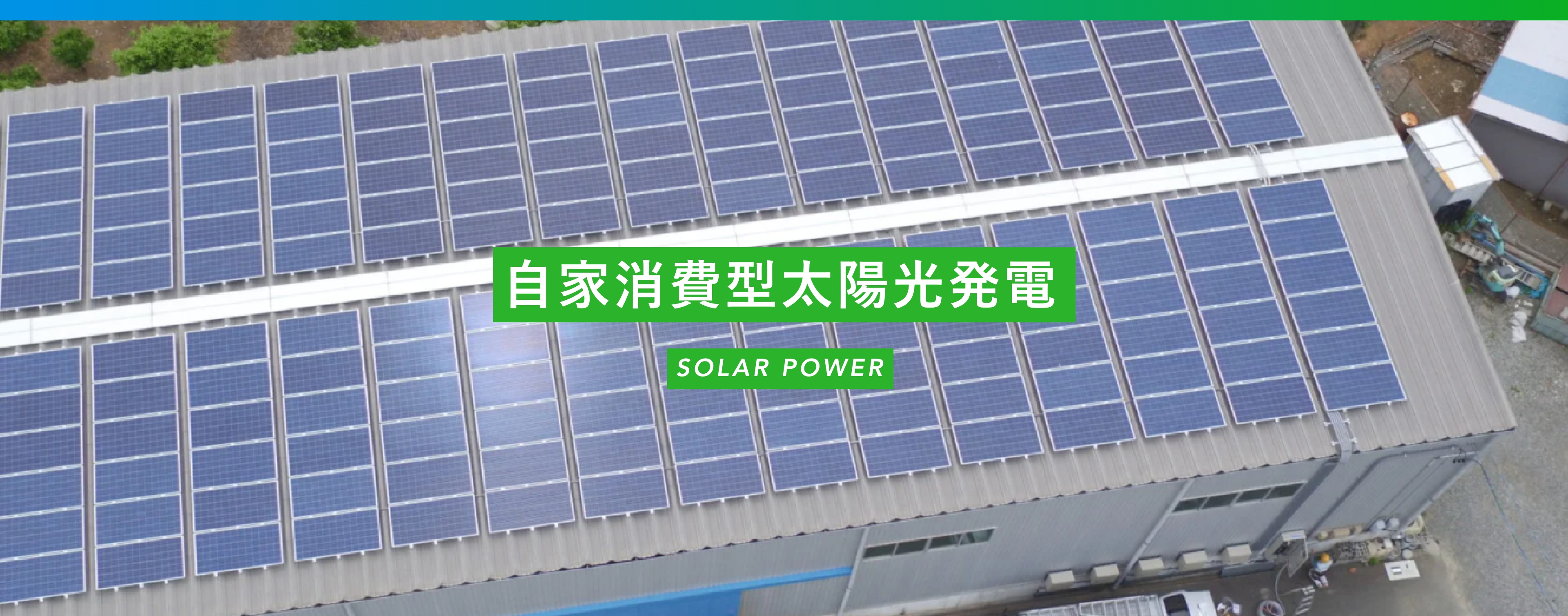 自家消費型太陽光発電 SOLAR POWER